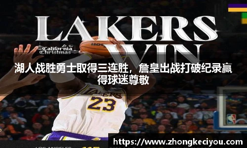 湖人战胜勇士取得三连胜，詹皇出战打破纪录赢得球迷尊敬
