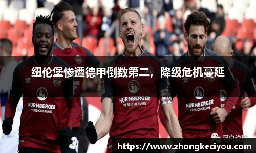 纽伦堡惨遭德甲倒数第二，降级危机蔓延