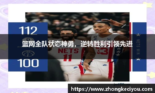 篮网全队状态神勇，逆转胜利引领先进
