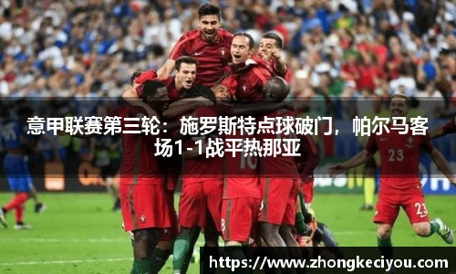 意甲联赛第三轮：施罗斯特点球破门，帕尔马客场1-1战平热那亚