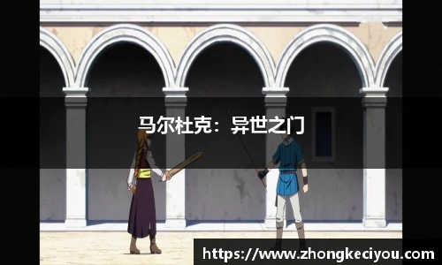 马尔杜克：异世之门