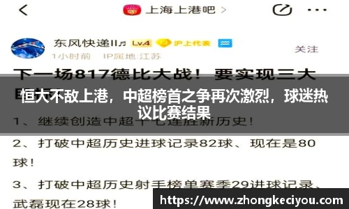 恒大不敌上港，中超榜首之争再次激烈，球迷热议比赛结果