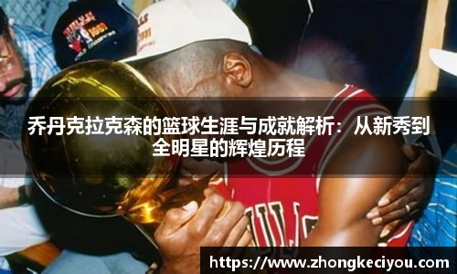 乔丹克拉克森的篮球生涯与成就解析：从新秀到全明星的辉煌历程