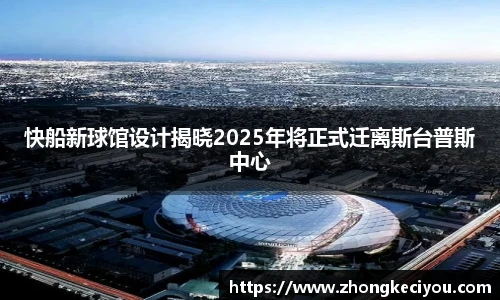快船新球馆设计揭晓2025年将正式迁离斯台普斯中心