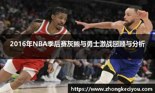 2016年NBA季后赛灰熊与勇士激战回顾与分析