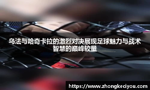 乌法与哈奇卡拉的激烈对决展现足球魅力与战术智慧的巅峰较量