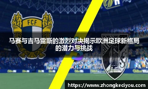 马赛与吉马雷斯的激烈对决揭示欧洲足球新格局的潜力与挑战
