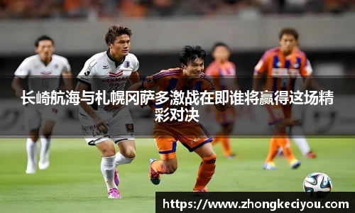 长崎航海与札幌冈萨多激战在即谁将赢得这场精彩对决