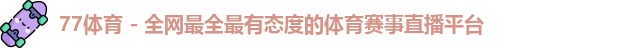 77体育