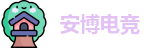 安博电竞